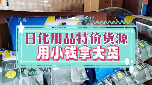 進(jìn)貨都是白菜價 洗護清潔一條龍拿貨的日化用品批發(fā)倉庫抓緊來看